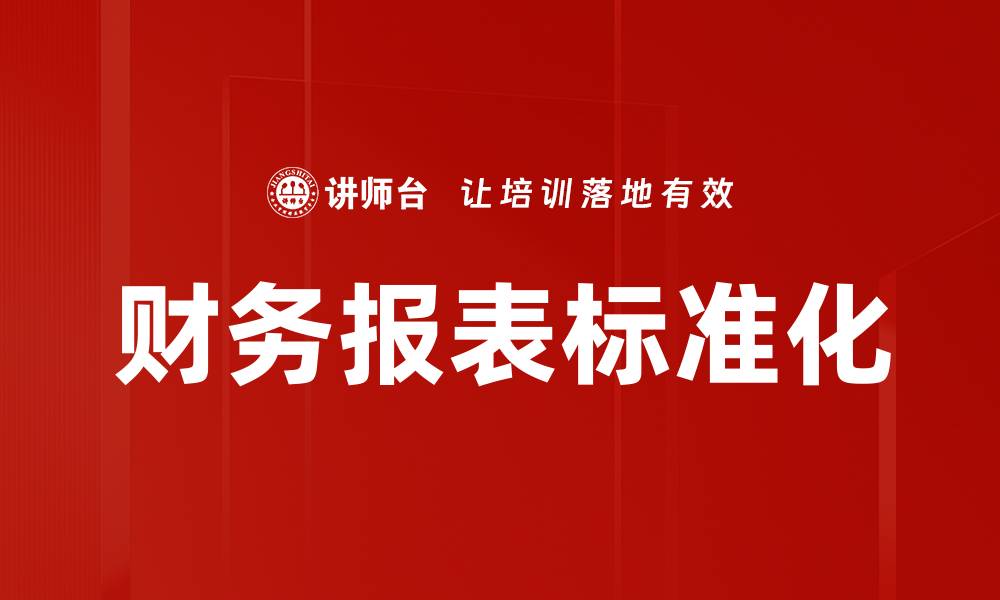文章财务报表标准化的缩略图