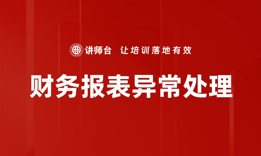 财务报表异常处理