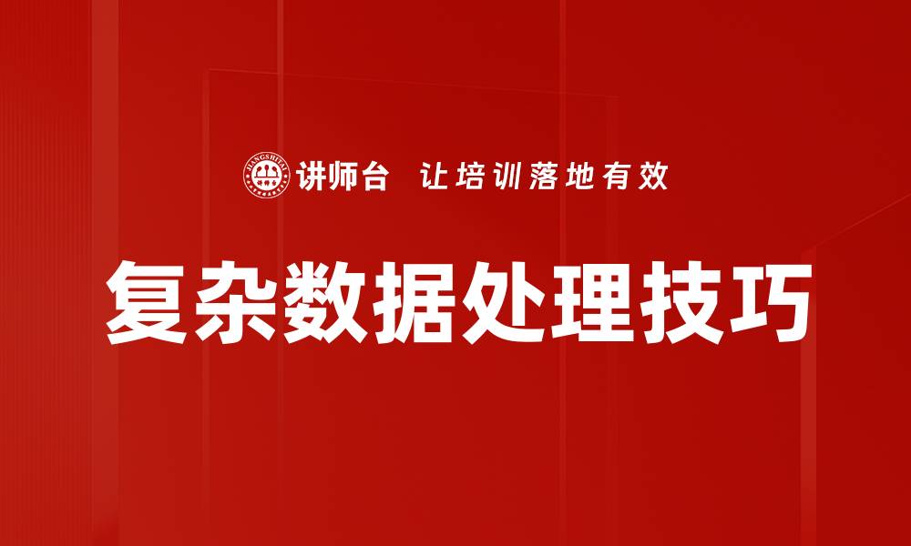 文章复杂数据处理技巧的缩略图