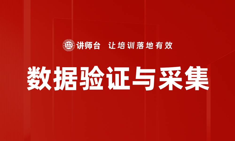 数据验证与采集