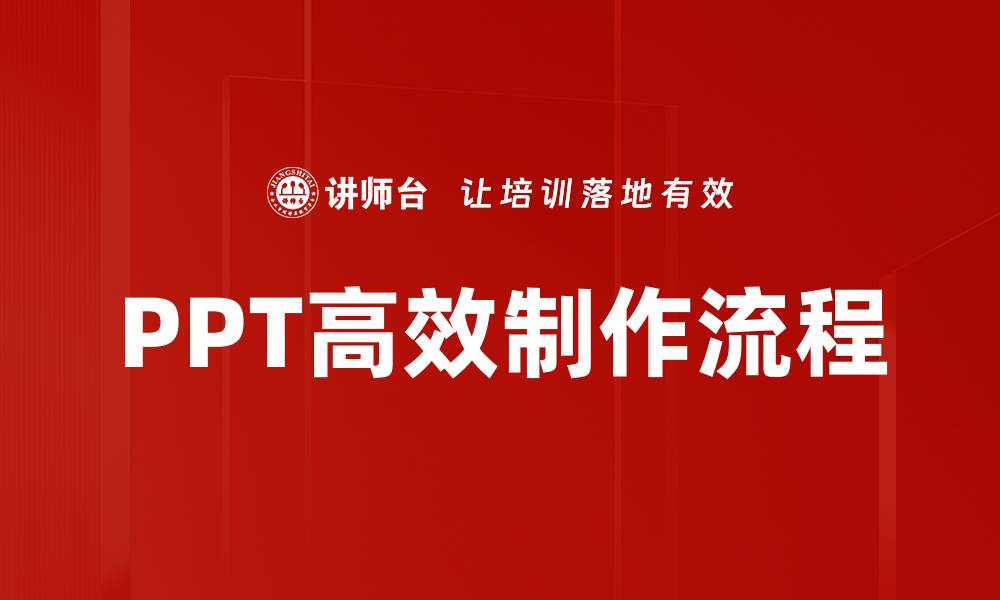 文章PPT高效制作流程的缩略图