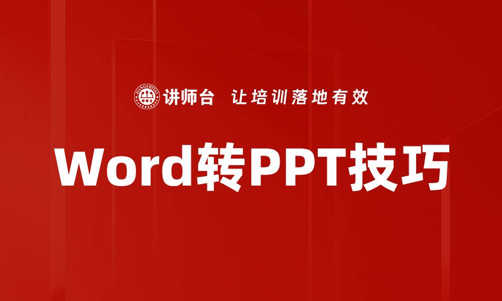 文章Word转PPT技巧的缩略图
