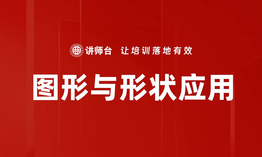 文章图形与形状应用的缩略图