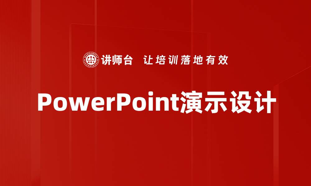 PowerPoint演示设计