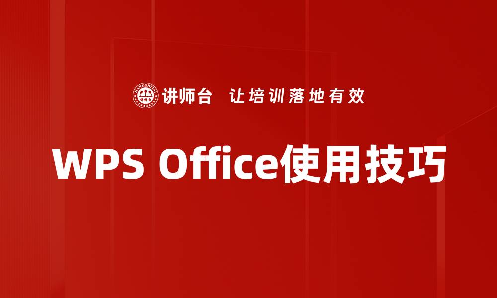 WPS Office使用技巧