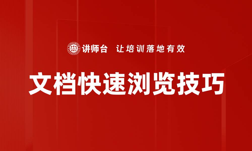 文章文档快速浏览技巧的缩略图
