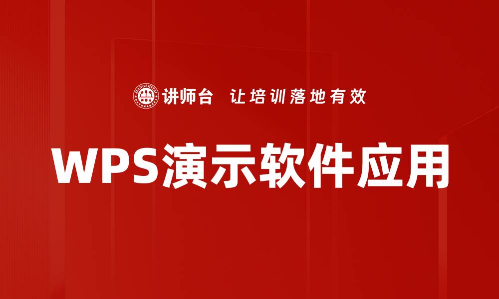 文章WPS演示软件应用的缩略图