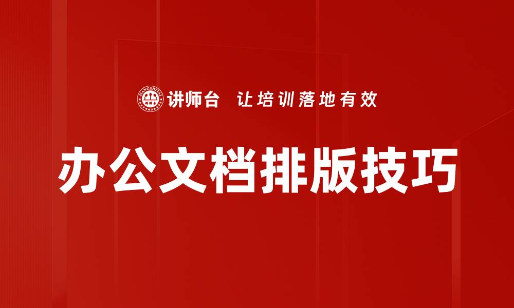 文章办公文档排版技巧的缩略图