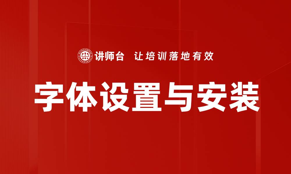 文章字体设置与安装的缩略图
