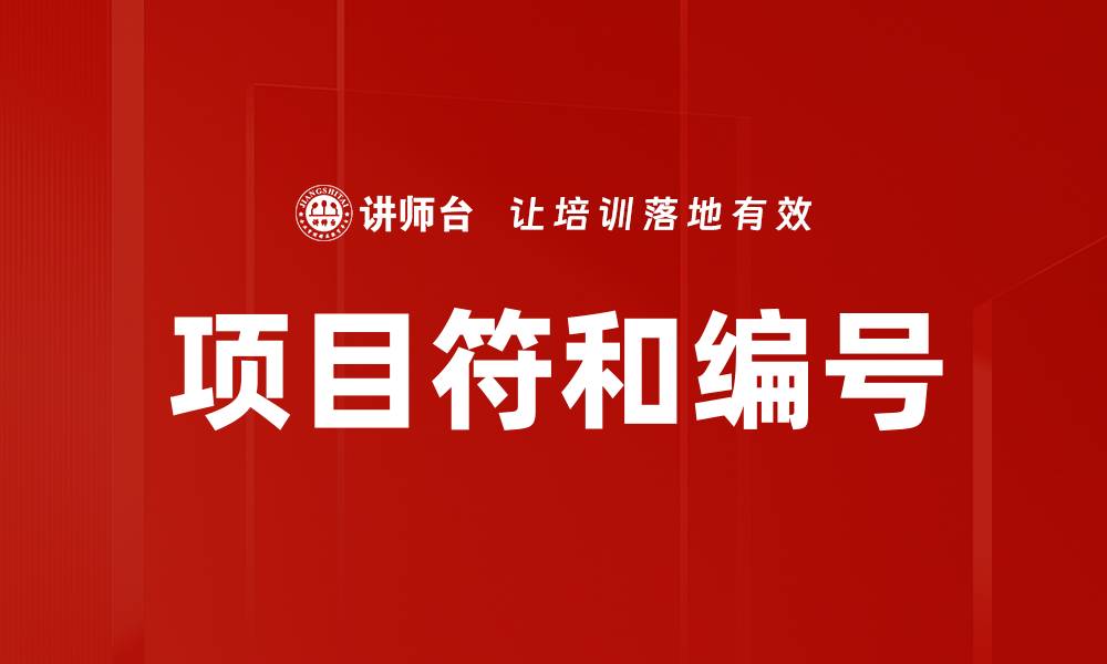 文章项目符和编号的缩略图