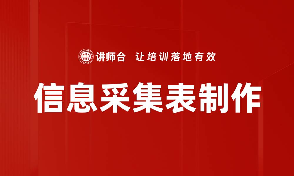 文章信息采集表制作的缩略图