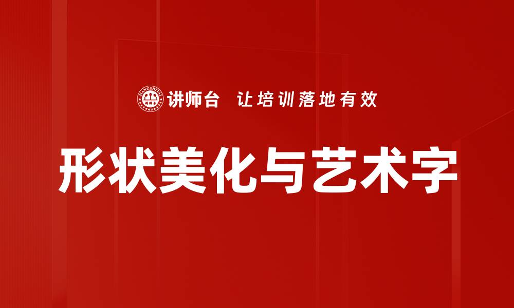 形状美化与艺术字