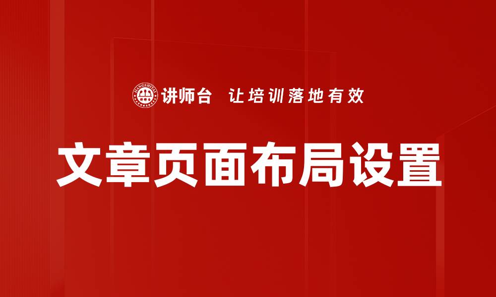 文章文章页面布局设置的缩略图