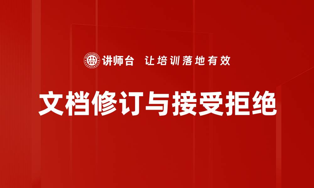 文章文档修订与接受拒绝的缩略图