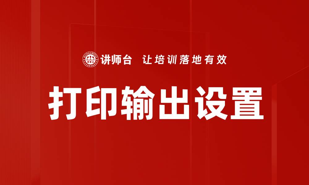 文章打印输出设置的缩略图