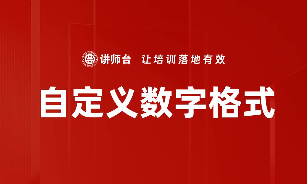 文章自定义数字格式的缩略图