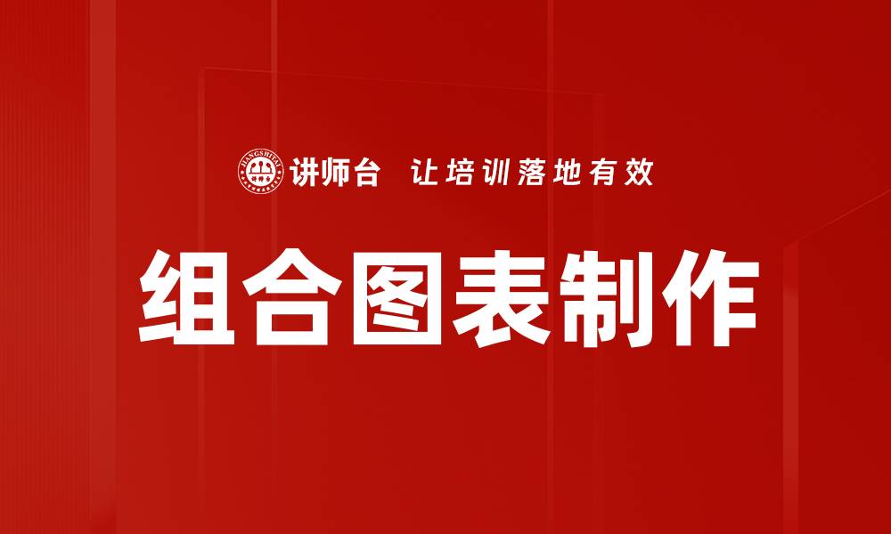 文章组合图表制作的缩略图