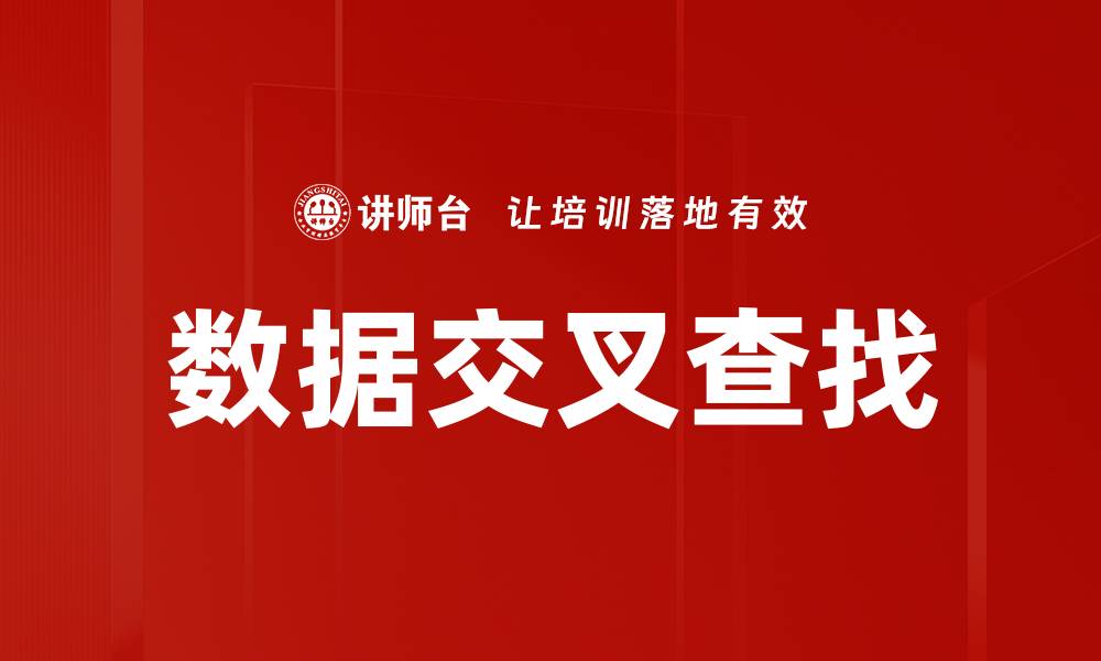 文章数据交叉查找的缩略图