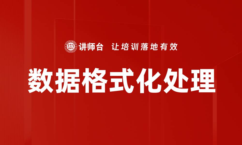 文章数据格式化处理的缩略图