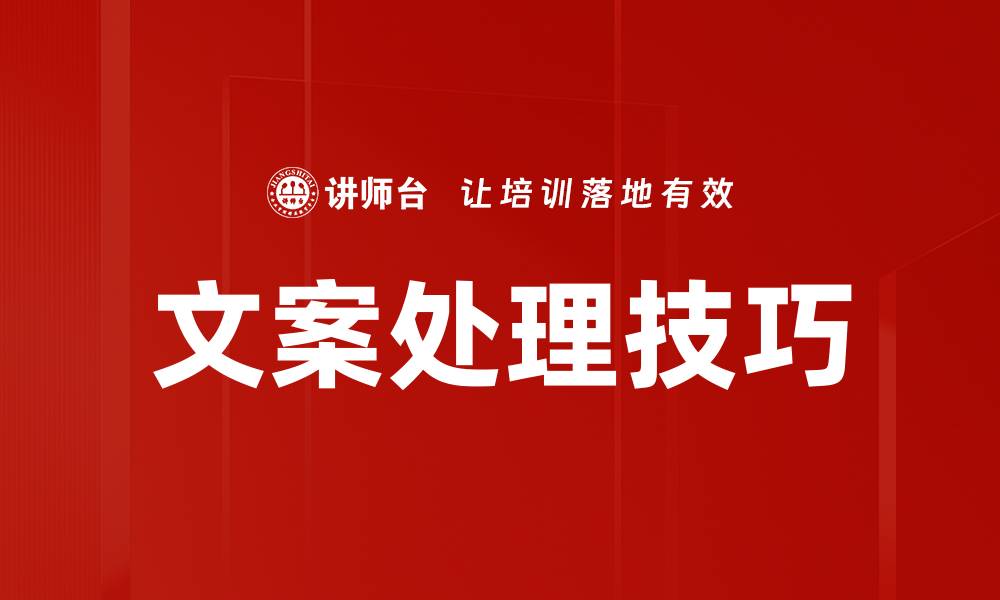 文案处理技巧