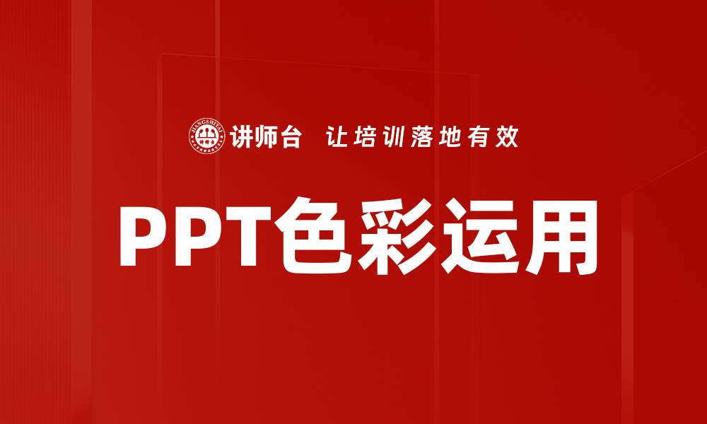 文章PPT色彩运用的缩略图
