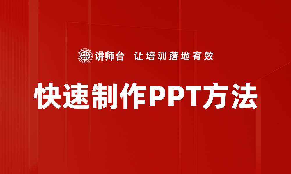 文章快速制作PPT方法的缩略图
