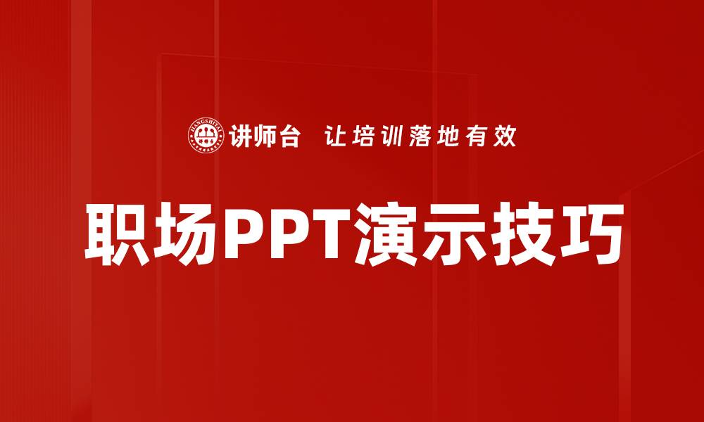 文章职场PPT演示技巧的缩略图