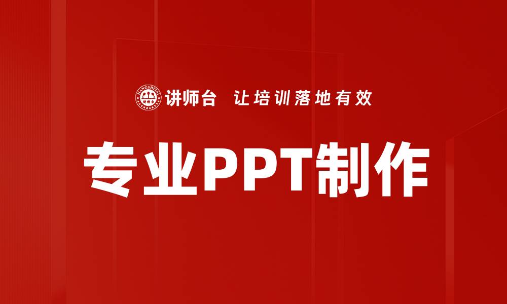 专业PPT制作