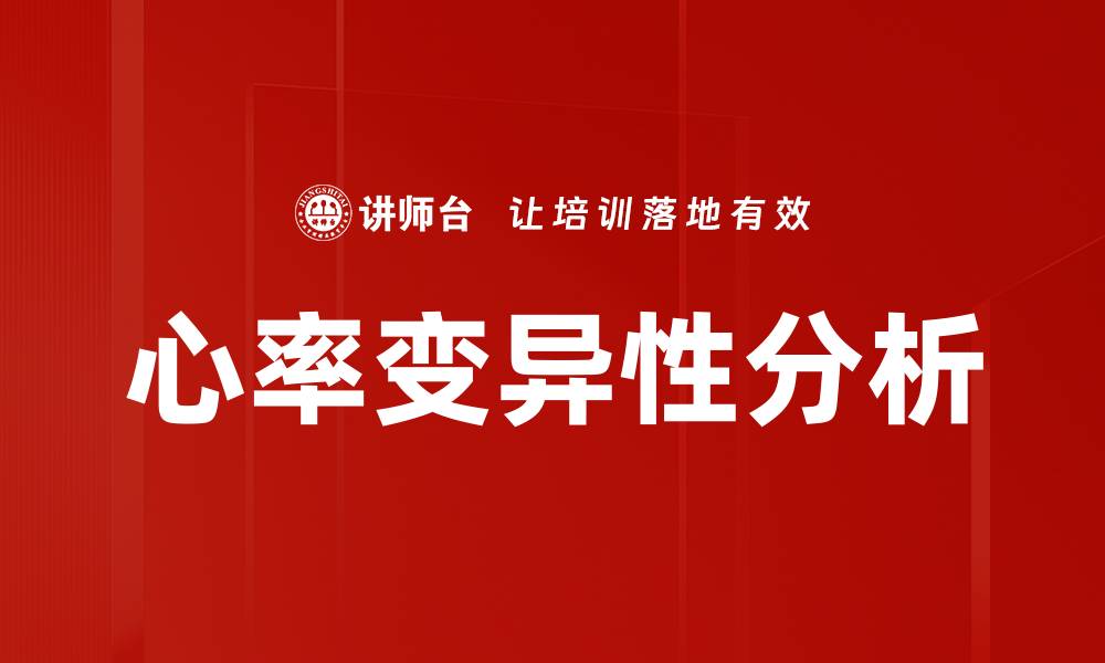 文章心率变异性分析的缩略图
