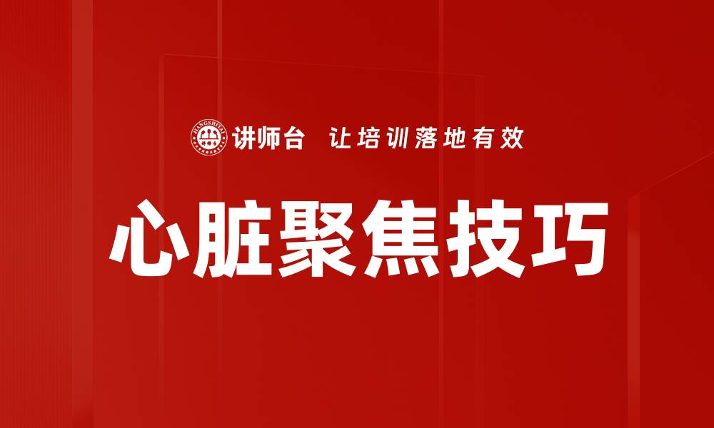 文章心脏聚焦技巧的缩略图