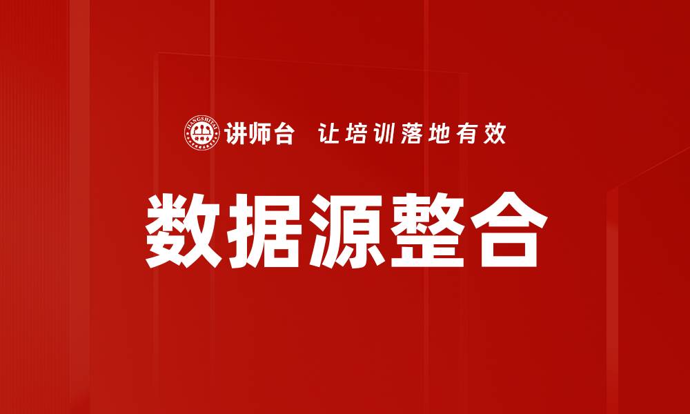 文章数据源整合的缩略图