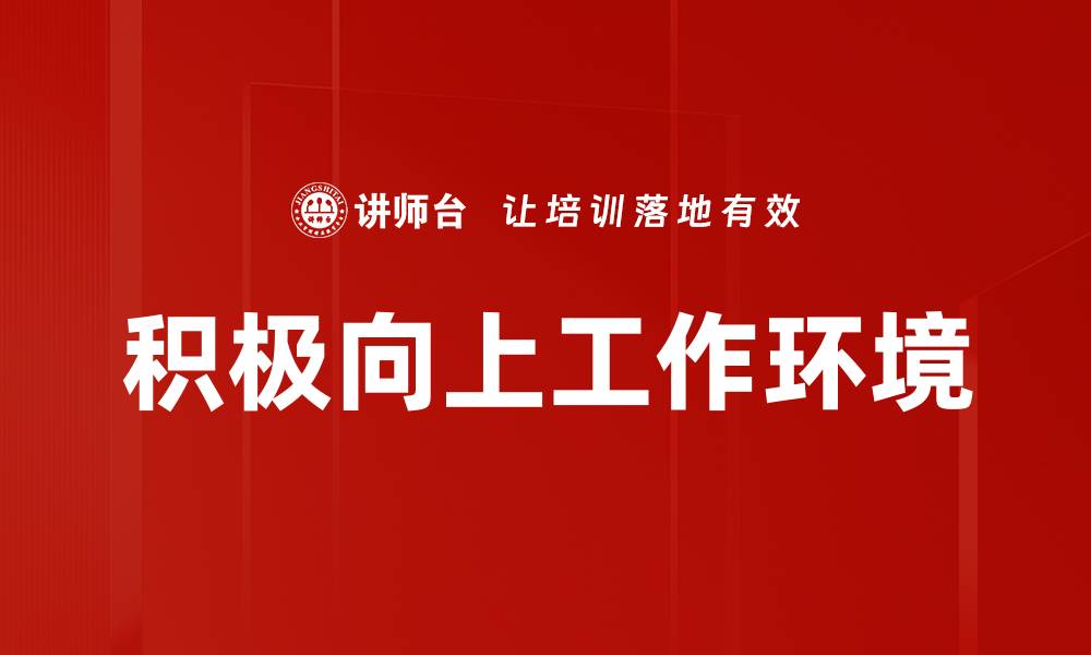 文章积极向上工作环境的缩略图
