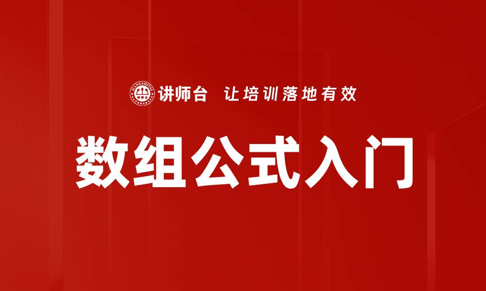 文章数组公式入门的缩略图