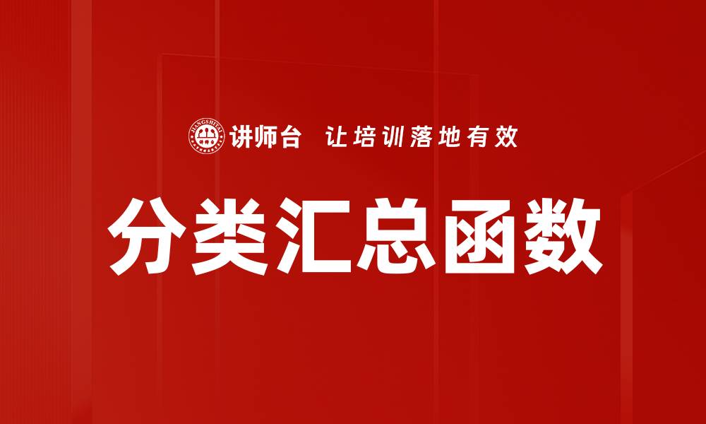 分类汇总函数