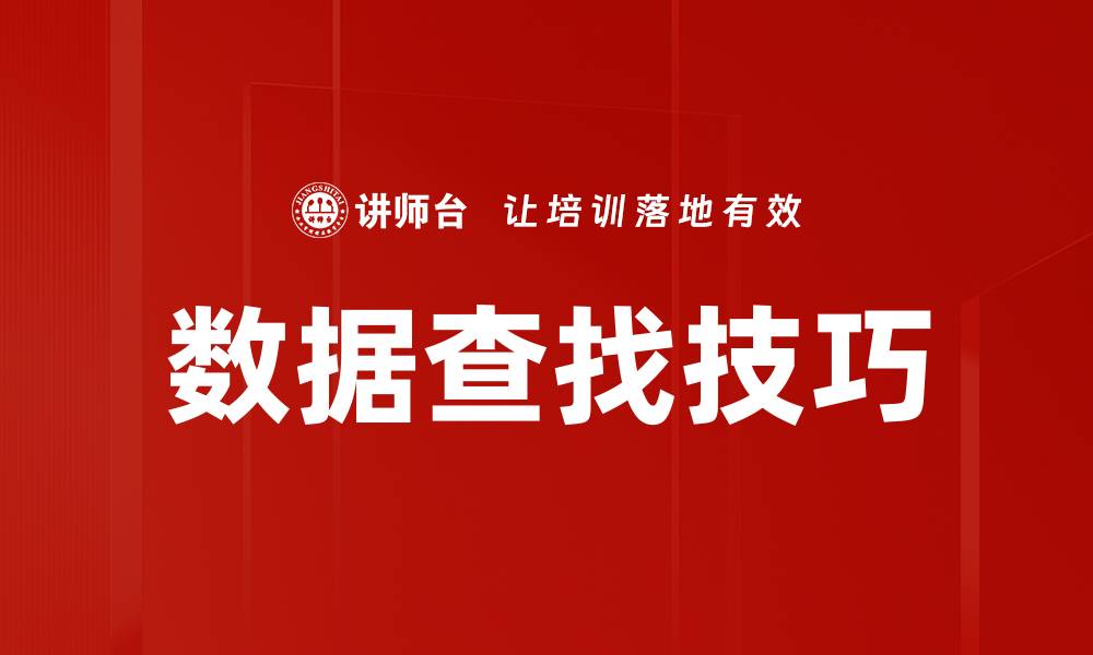 文章数据查找技巧的缩略图