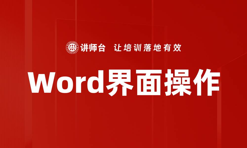 Word界面操作