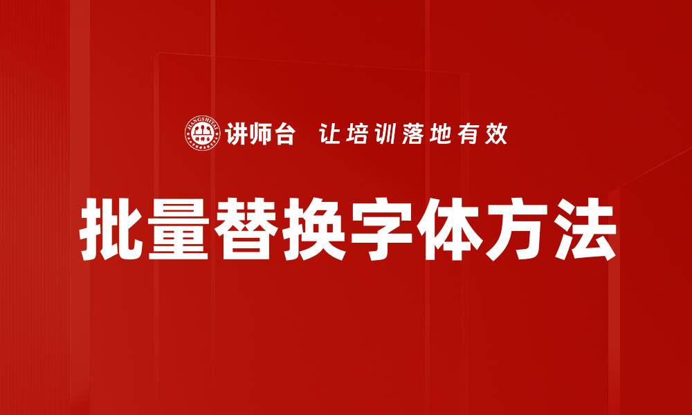 批量替换字体方法