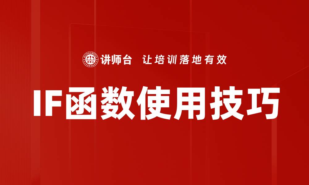 IF函数使用技巧