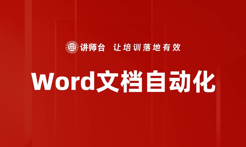 文章Word文档自动化的缩略图