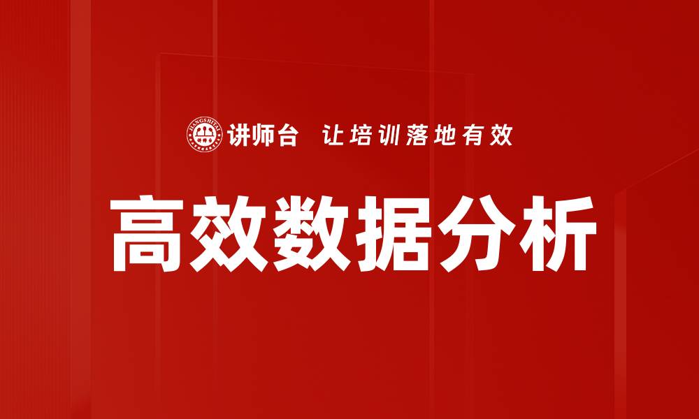 文章高效数据分析的缩略图