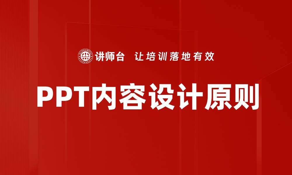 文章PPT内容设计原则的缩略图