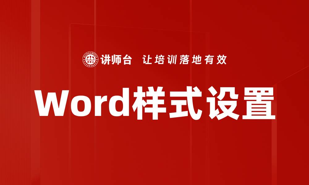 Word样式设置