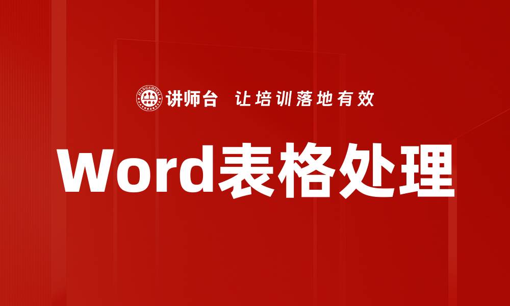 文章Word表格处理的缩略图