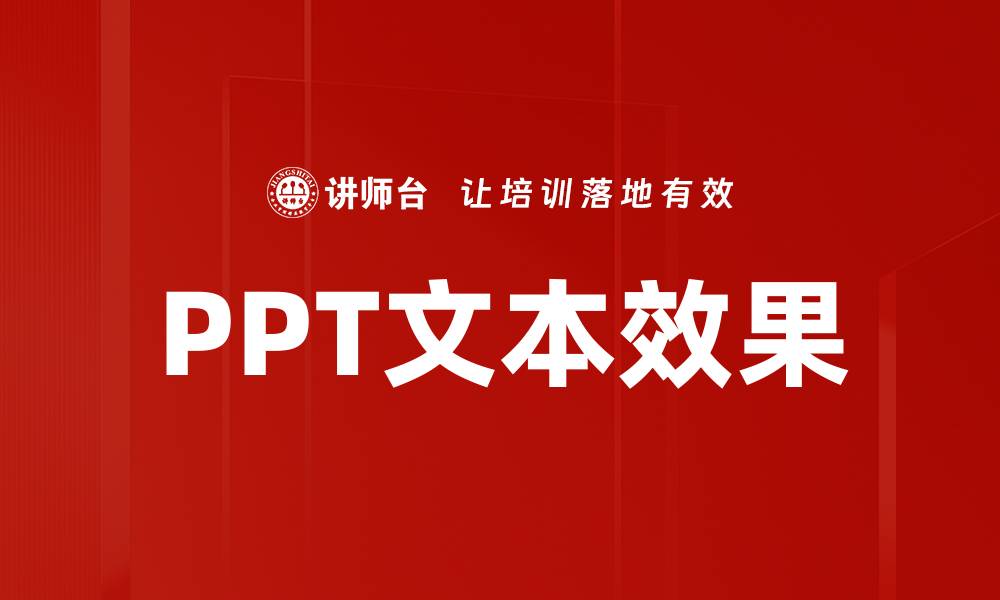 文章PPT文本效果的缩略图