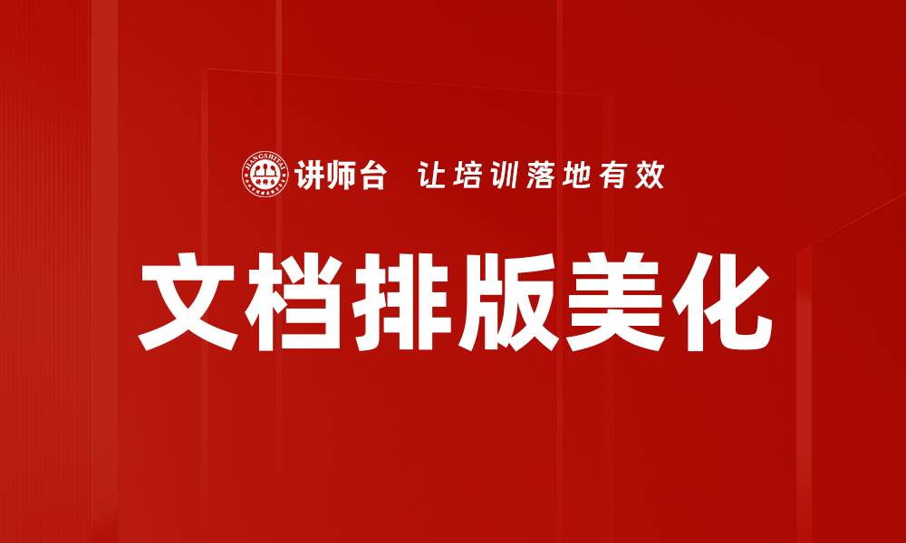 文章文档排版美化的缩略图