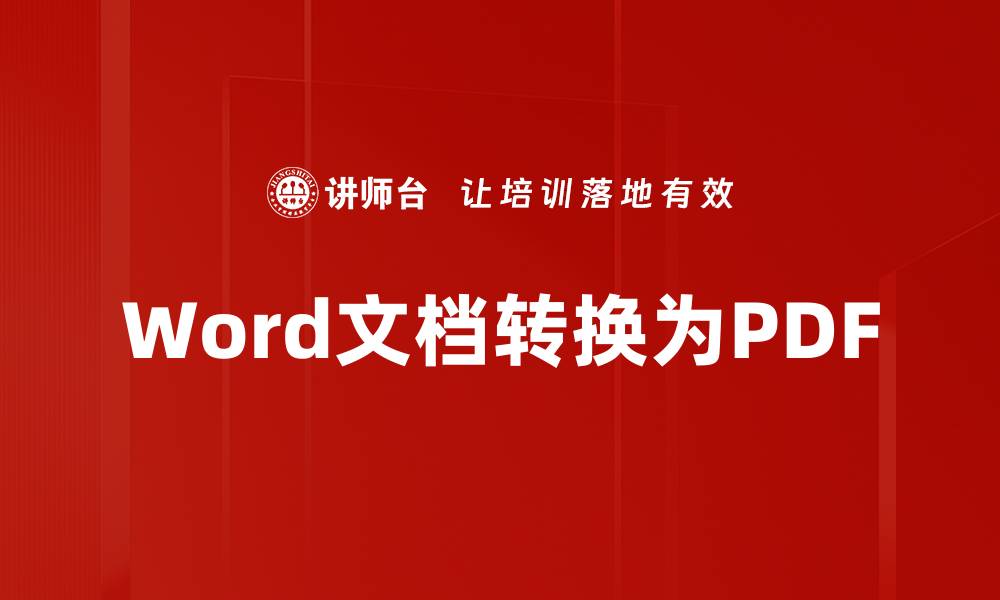 文章Word文档转换为PDF的缩略图
