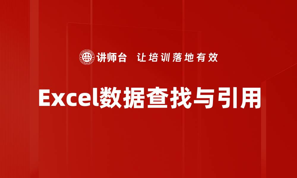 文章Excel数据查找与引用的缩略图