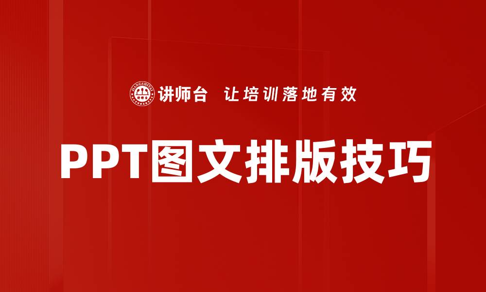 文章PPT图文排版技巧的缩略图