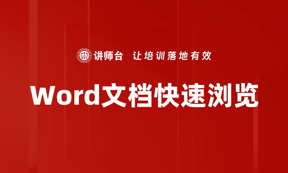 文章Word文档快速浏览的缩略图