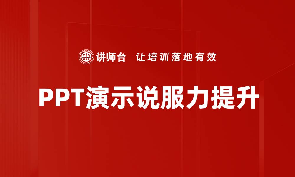 文章PPT演示说服力提升的缩略图